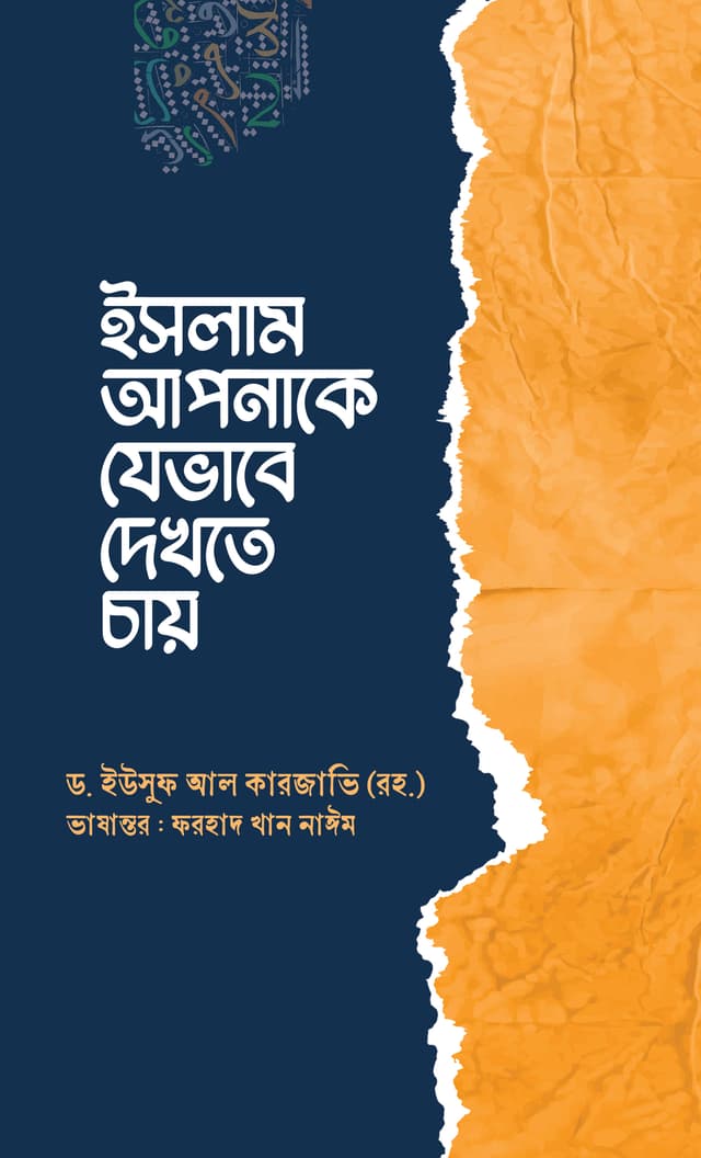 ইসলাম আপনাকে যেভাবে দেখতে চায় (পেপারব্যাক) | Islam Apnake Jevabe Dekhte Chai (Paperback)