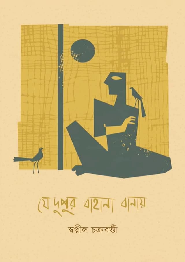যে দুপুর বাহানা বানায় (হার্ডকভার) | Je Dupur Bahana Banai (Hardcover)