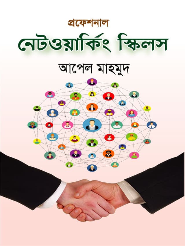 প্রফেশনাল নেটওয়ার্কিং স্কিলস (হার্ডকভার) | Professional Networking Skills (Hardcover)