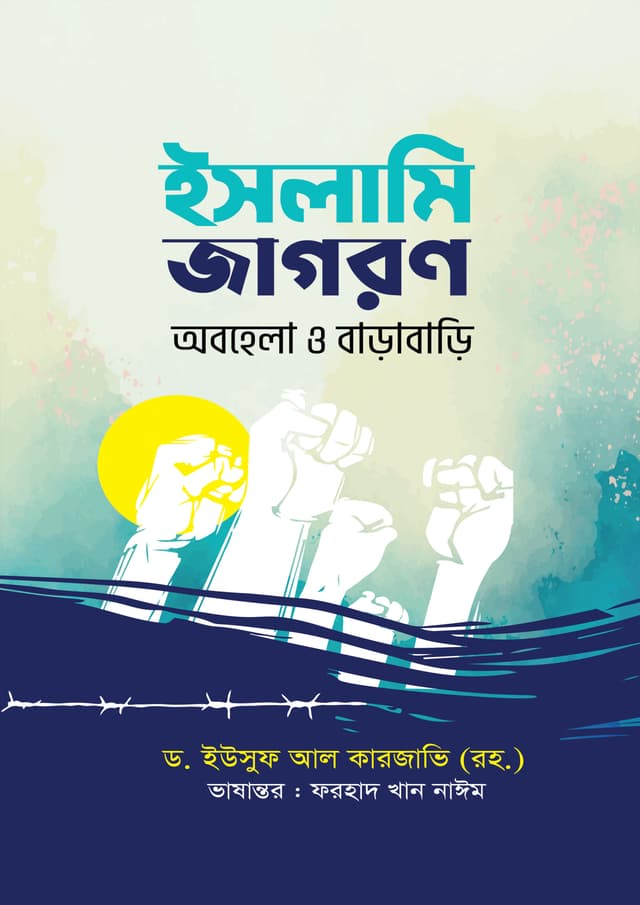 ইসলামি জাগরণ: অবহেলা ও বাড়াবাড়ি (হার্ডকভার) | Islami Jagoron: Obohela O Barabari (Hardcover)