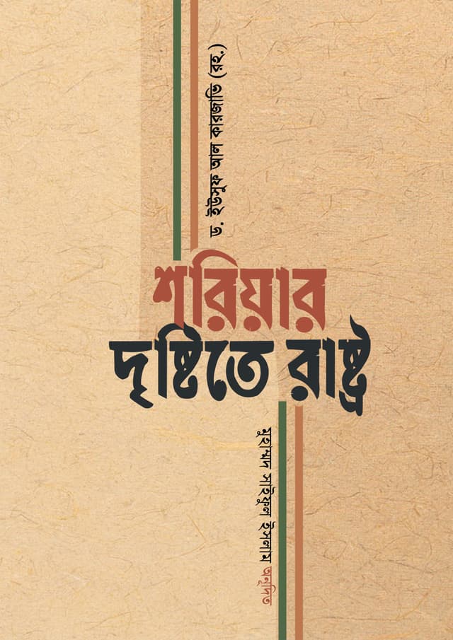 শরিয়ার দৃষ্টিতে রাষ্ট্র (হার্ডকভার) | Sariahr Chokhe Rastro (Hardcover)