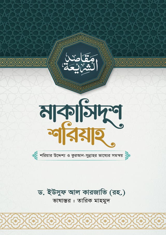 মাকাসিদুশ শরিয়াহ (হার্ডকভার) | Makasidus Sariah (Hardcover)