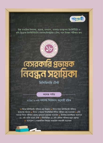 পাঞ্জেরী বেসরকারি প্রভাষক নিবন্ধন সহায়িকা (পেপারব্যাক) | Panjeree Besorkari Probhashok Nibondhon Sohayika (Paperback)