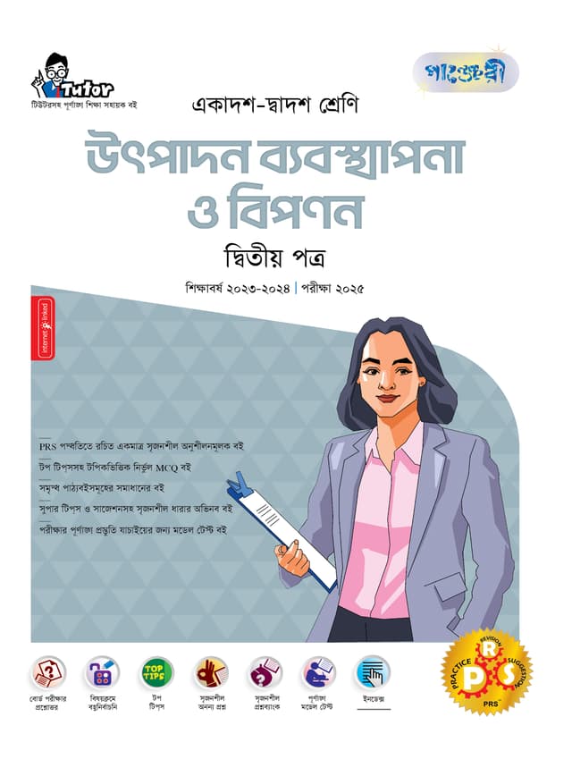 পাঞ্জেরী উৎপাদন ব্যবস্থাপনা ও বিপণন দ্বিতীয় পত্র (একাদশ-দ্বাদশ শ্রেণি/এইচএসসি) (পেপারব্যাক) | Panjeree Utpadon Babosthapona O Bipanon Second Paper (Class 11-12/HSC) (Paperback)