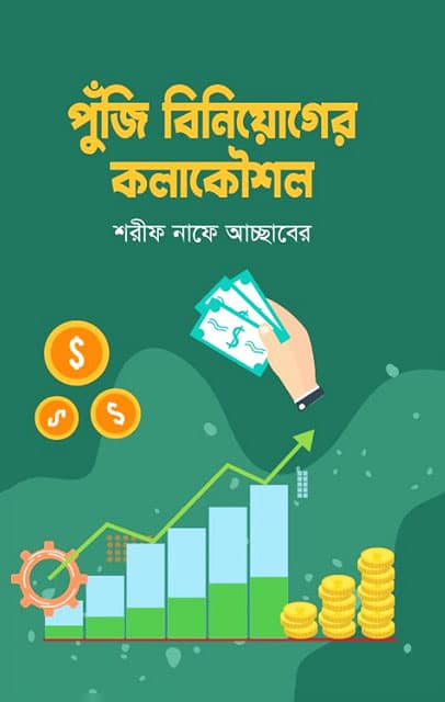 পুঁজি বিনিয়োগের কলাকৌশল (হার্ডকভার) | Puji Biniyoger Kolakowshol (Hardcover)