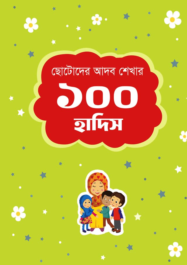 ছোটোদের আদব শেখার ১০০ হাদিস (হার্ডকভার) | Chotoder Adab-Shekhar 100 Hadis (Hardcover)