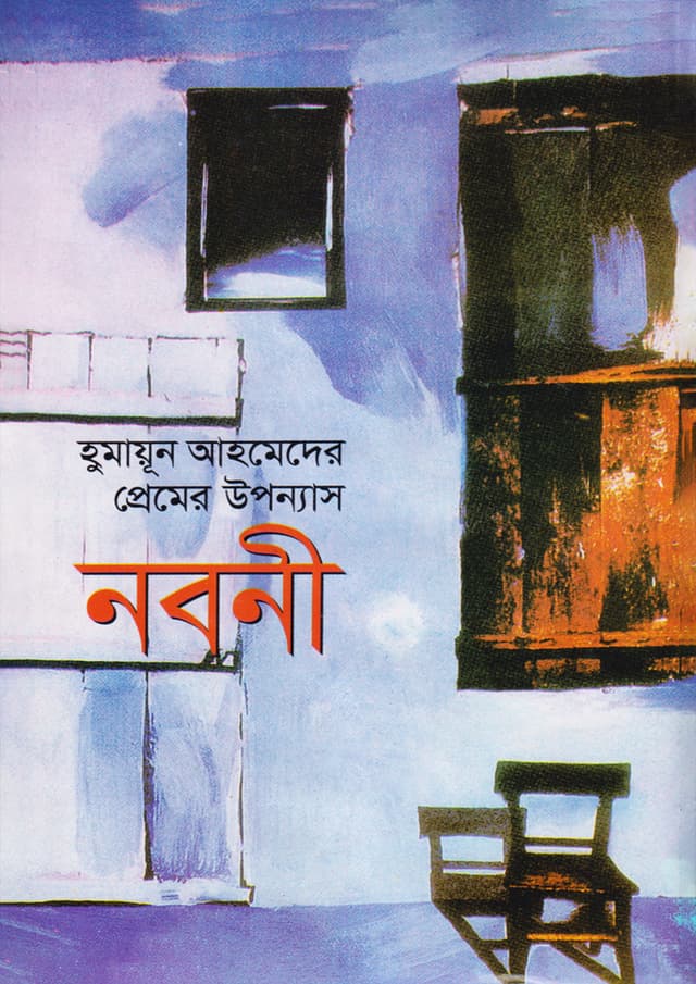 নবনী (হার্ডকভার) | Noboni (Hardcover)