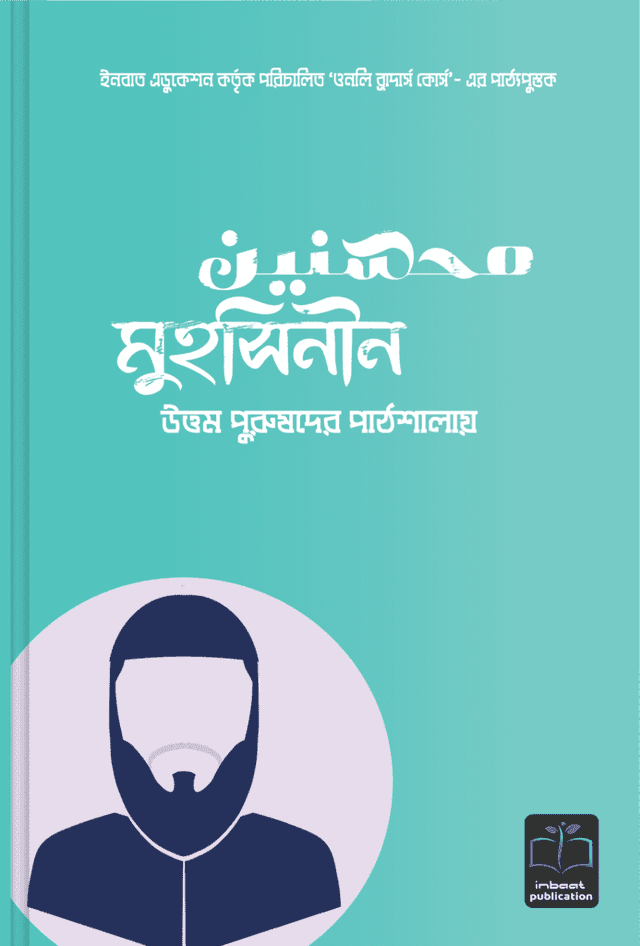 মুহসিনীন (হার্ডকভার) | Muhsineen (Hardcover)