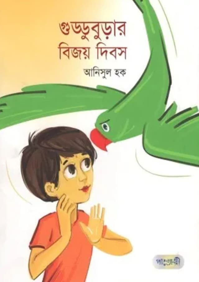 গুড্ডুবুড়ার বিজয় দিবস (পেপারব্যাক) | Gudduburar Bijoy Dibosh (Paperback)