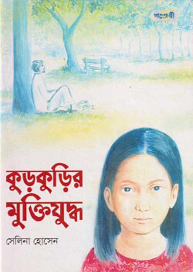 কুড়কুড়ির মুক্তিযুদ্ধ (পেপারব্যাক) | Kurkurir Muktijuddhyo (undefined)