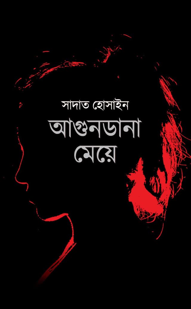 আগুনডানা মেয়ে (হার্ডকভার) | Agundana Meye (Hardcover)