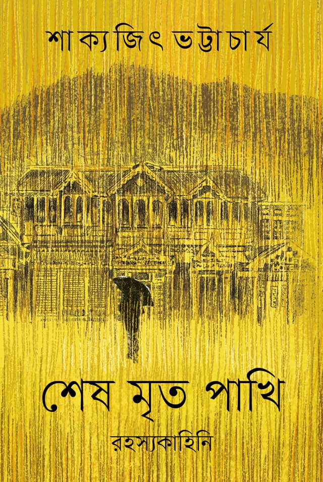 শেষ মৃত পাখি (হার্ডকভার) | Shesh Mrito Pakhi (Hardcover)