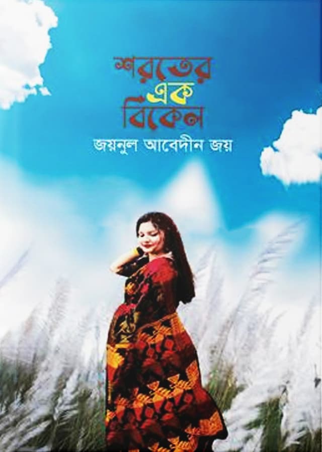 শরতের এক বিকেল (হার্ডকভার) | Shoroter Ak Bikel (Hardcover)