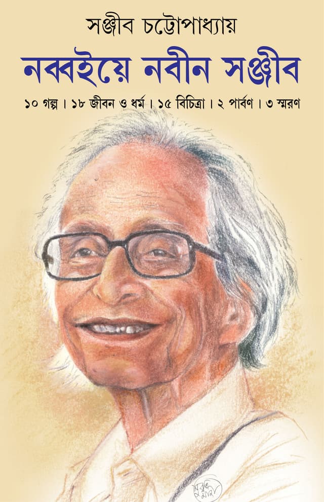 নব্বইয়ে নবীন সঞ্জীব (হার্ডকভার) | Nobboiye Nobin Sanjib (Hardcover)