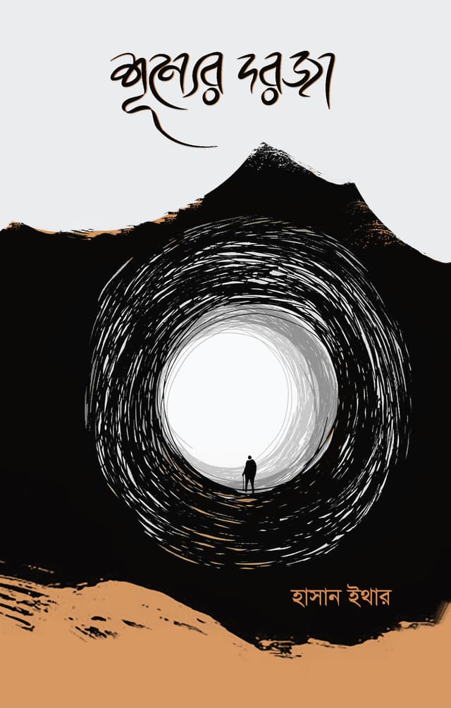 শূন্যের দরজা (হার্ডকভার) | Shunner Dorja (Hardcover)