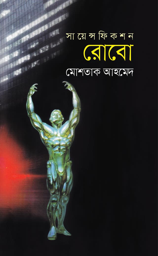 রোবো (হার্ডকভার) | Robo (Hardcover)
