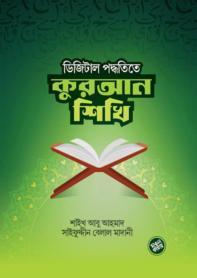 ডিজিটাল পদ্ধতিতে কুরআন শিখি (পেপারব্যাক) | Digital Poddhotite Quran Shikhi (Paperback)