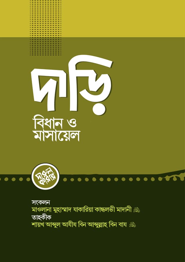 দাড়ি বিধান ও মাসায়েল (পেপারব্যাক) | Dari Didhan O Masael (Paperback)