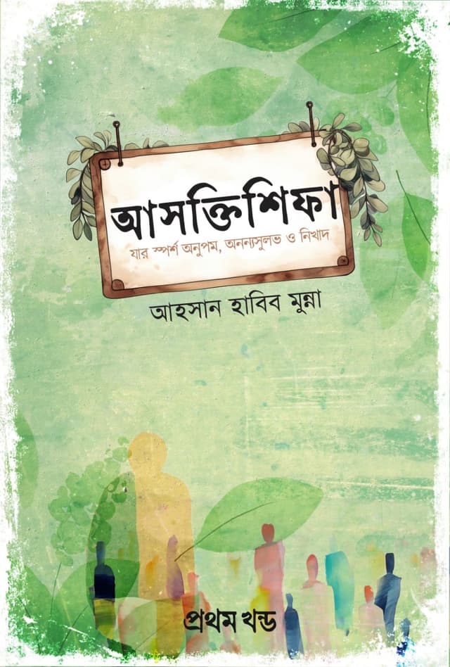 আসক্তিশিফা (পেপারব্যাক) | Asoktishifa (Paperback)