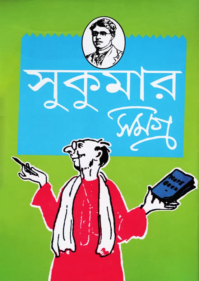 সুকুমার সমগ্র (হার্ডকভার) | Sukumar Samagra (Hardcover)
