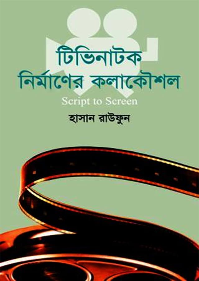 টিভি নাটক নির্মাণের কলাকৌশল (হার্ডকভার) | Tv Natok Nirman Kowshol (Hardcover)