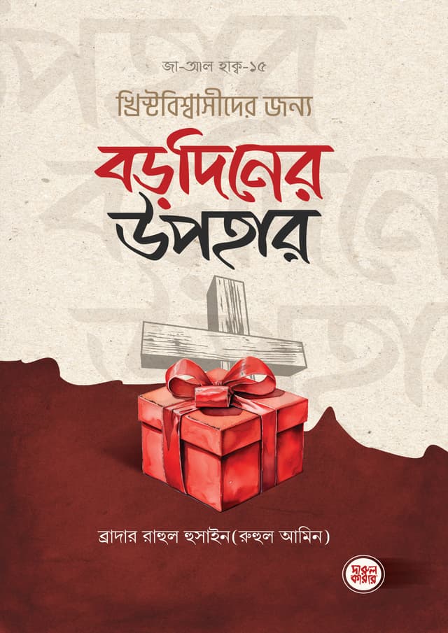 খ্রিস্টবিশ্বাসীদের জন্য বড়দিনের উপহার (পেপারব্যাক) | Christanbiswasider Jonno Borodiner Upohar (Paperback)