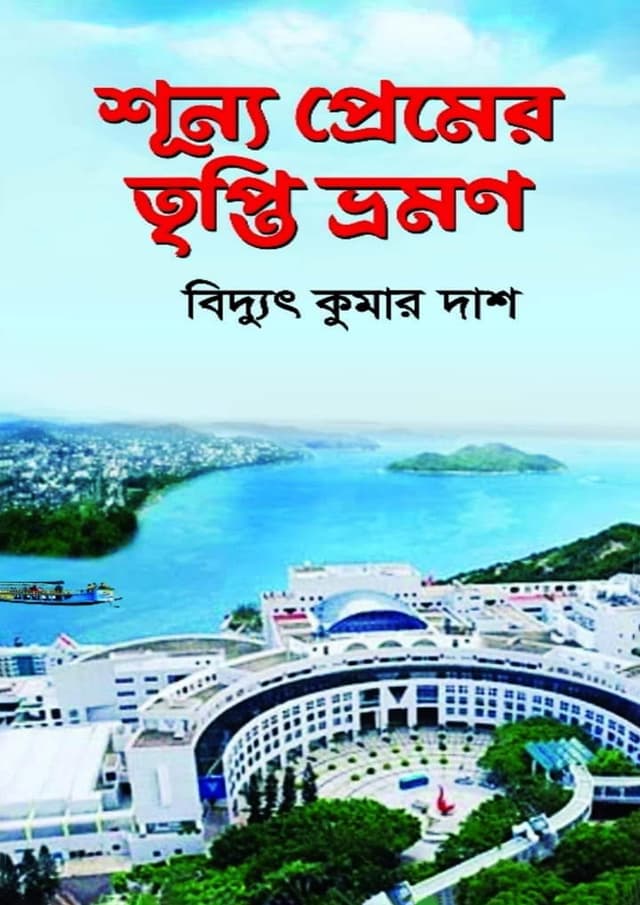 শূন্য প্রেমের তৃপ্তি ভ্রমণ (হার্ডকভার) | Shunno Premer Tripti Bhromon (Hardcover)