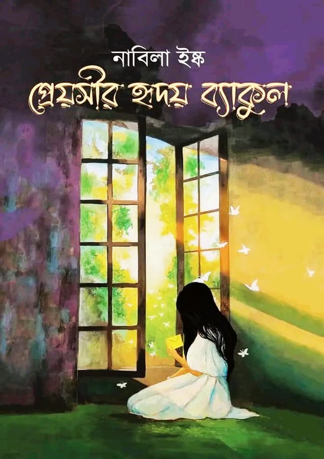 প্রেয়সীর হৃদয় ব্যাকুল (হার্ডকভার) | Preyosir Hridoy Baykul (Hardcover)