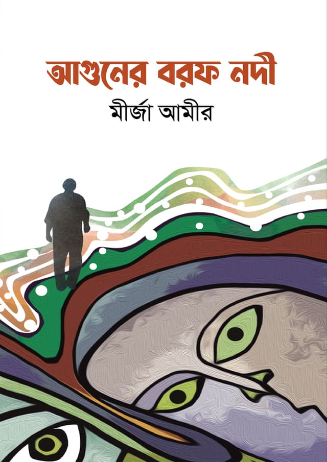 আগুনের বরফ নদী (হার্ডকভার) | Aguner Borof Nadi (Hardcover)