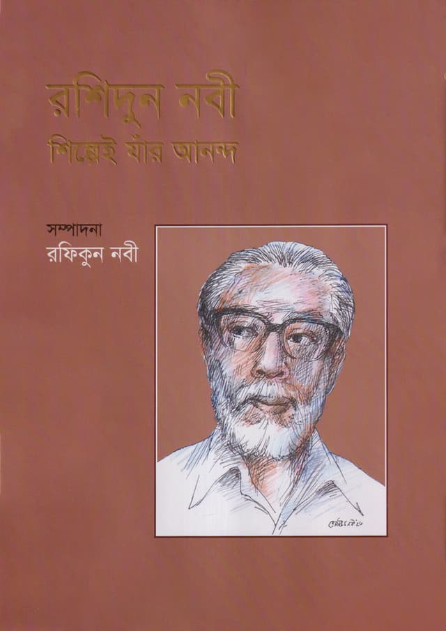 রশিদুন নবী : শিল্পেই যাঁর আনন্দ (হার্ডকভার) | Rashidun Nabi : Shilpei Jar Ananda (Hardcover)