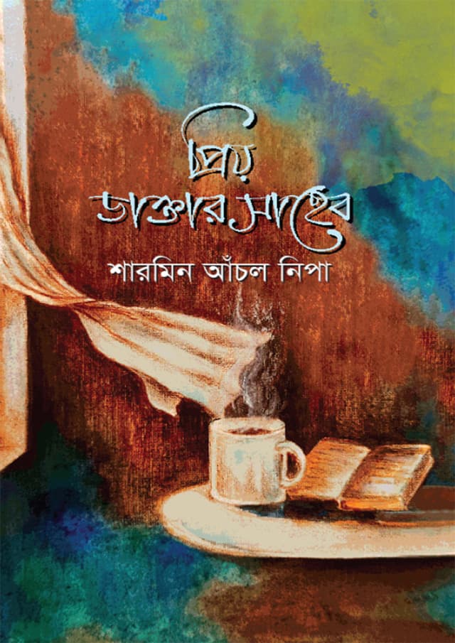 প্রিয় ডাক্তার সাহেব (হার্ডকভার) | Prio Doctor Shaheb (Hardcover)