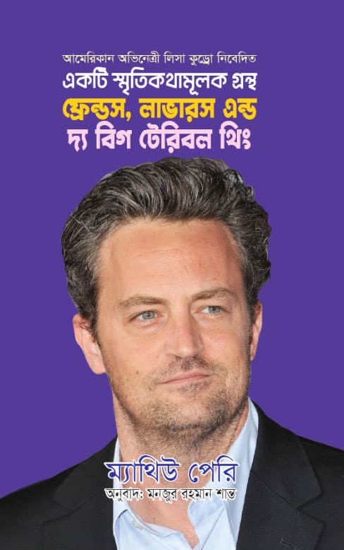 ফ্রেন্ডস, লাভারস এন্ড দ্য বিগ টেরিবল থিং (হার্ডকভার) | Friends, Lovers and the Big Terrible Thing (Hardcover)