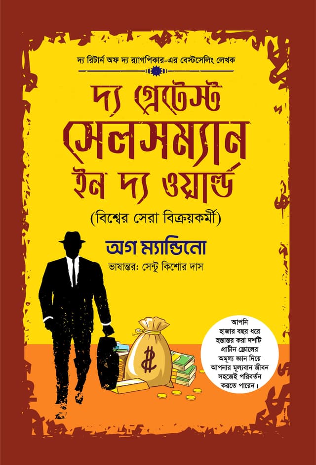 দ্য গ্রেটেস্ট সেলসম্যান ইন দ্য ওয়ার্ল্ড (হার্ডকভার) | The Greatest Salesman In The World (Hardcover)