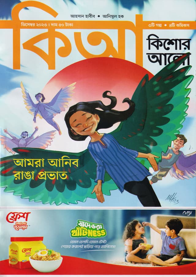 কিশোর আলো – ডিসেম্বর ২০২৩ (পেপারব্যাক) | Kishor Alo –December 2023 (Paperback)