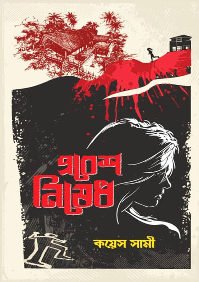 প্রবেশ নিষেধ (হার্ডকভার) | Probesh Nished (Hardcover)