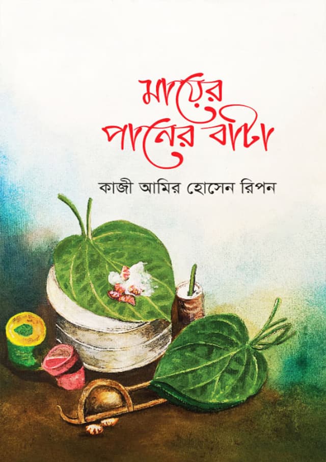মায়ের পানের বাটা (হার্ডকভার) | Mayer Paner Bata (Hardcover)