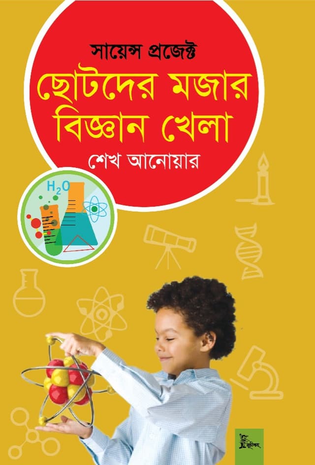 ছোটদের মজার বিজ্ঞান খেলা (হার্ডকভার) | Chotoder Mojar Biggyan Khela (Hardcover)