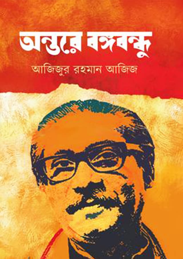 অন্তরে বঙ্গবন্ধু (হার্ডকভার) | Antaray Bangabandhu (Hardcover)