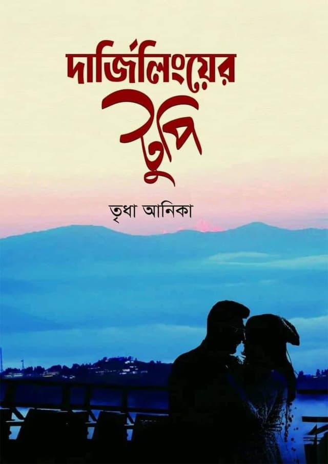 দার্জিলিংয়ের টুপি (হার্ডকভার) | Darjeelinger Tupi (Hardcover)