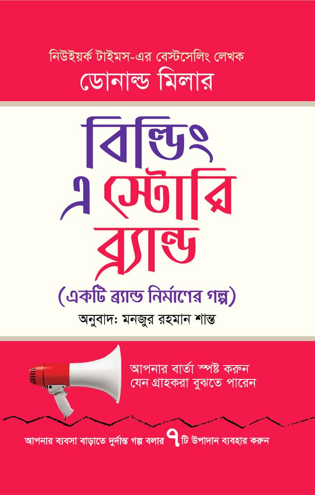বিল্ডিং এ স্টোরি ব্রান্ড (হার্ডকভার) | Building a Story Brand (Hardcover)