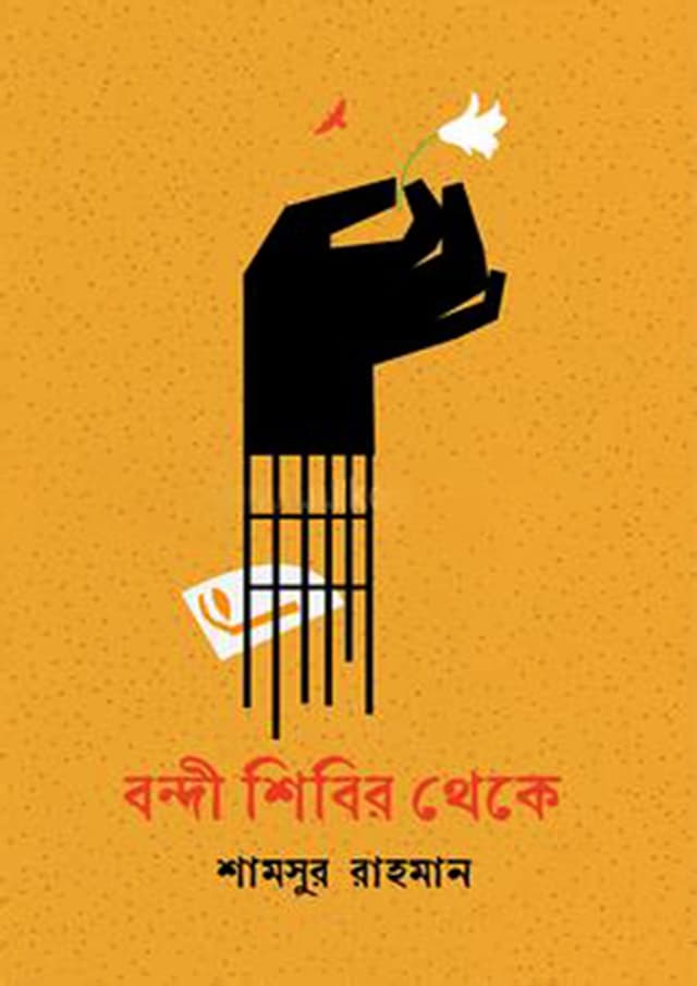 বন্দী শিবির থেকে (হার্ডকভার) | Bondi Shibir Theke (Hardcover)