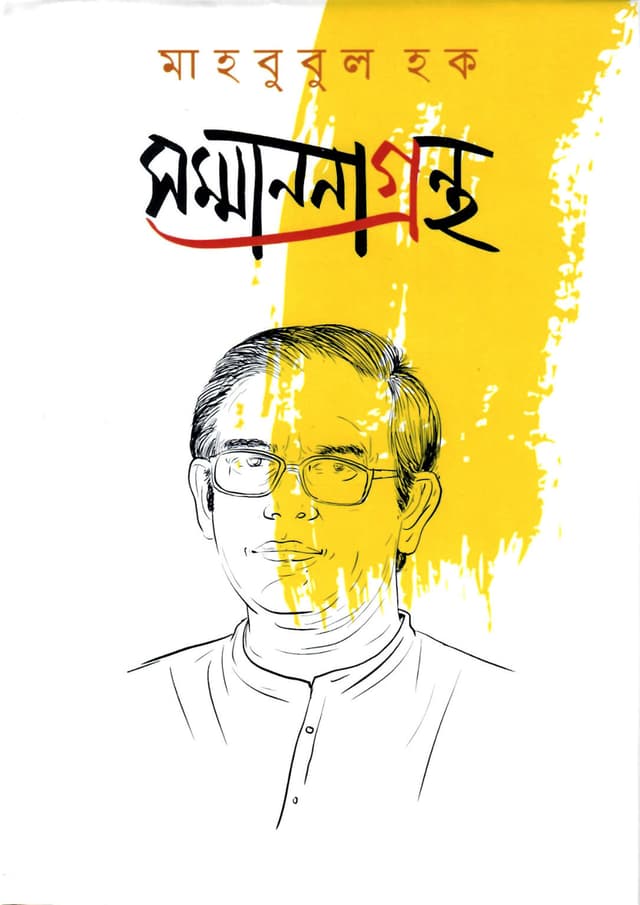 মাহবুবুল হক সম্মাননাগ্রন্থ (হার্ডকভার) | Mahbubul Hoque Sommanonagrontho (Hardcover)
