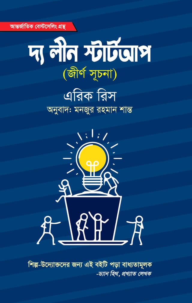 দ্য লীন স্টার্টআপ (হার্ডকভার) | The Lean Startup (Hardcover)