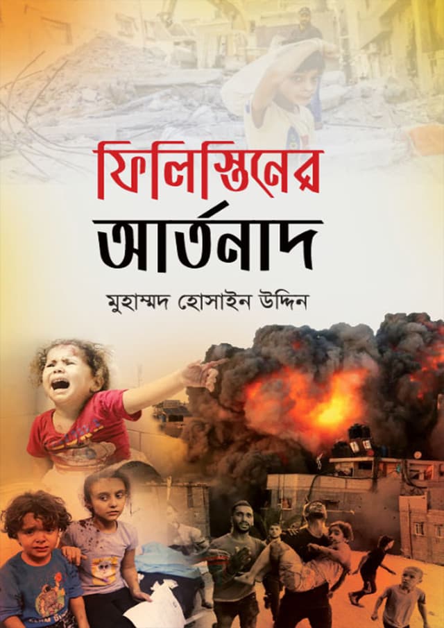 ফিলিস্তিনের আর্তনাদ (হার্ডকভার) | Philistiner Artonad (Hardcover)