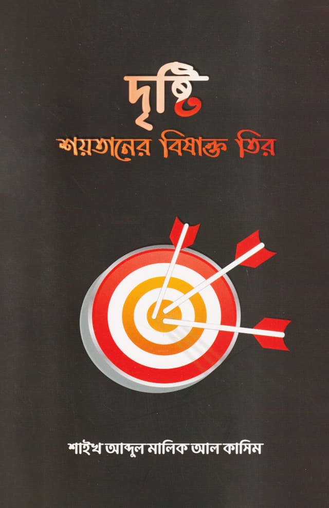 দৃষ্টি: শয়তানের বিষাক্ত তির (পেপারব্যাক) | Dristi: Soytaner Bishakto Tir (Paperback)