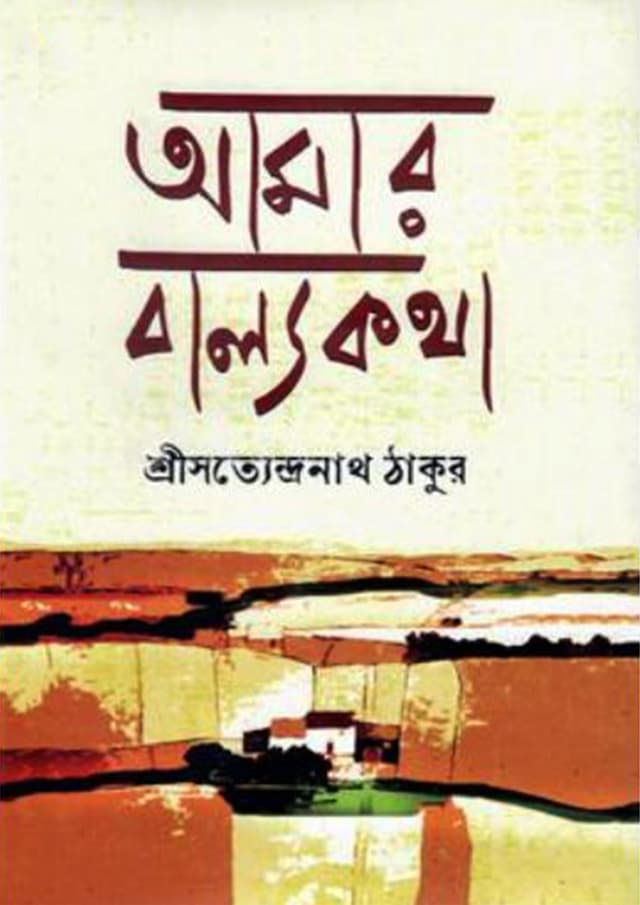আমার বাল্যকথা (হার্ডকভার) | Amar Balyakatha (Hardcover)