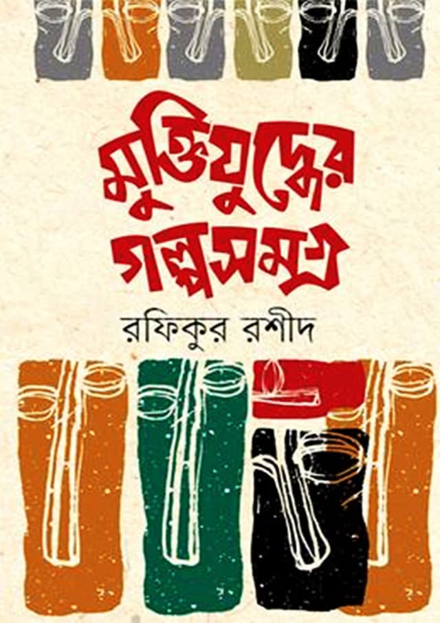 মুক্তিযুদ্ধের গল্পসমগ্র (হার্ডকভার) | Muktijuddher Golposomogrro (Hardcover)