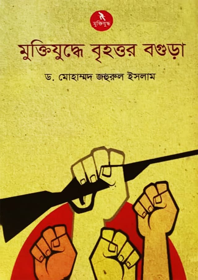 মুক্তিযুদ্ধের বৃহত্তর বগুড়া (হার্ডকভার) | Muktijuddhe Brihattar Bogura (Hardcover)