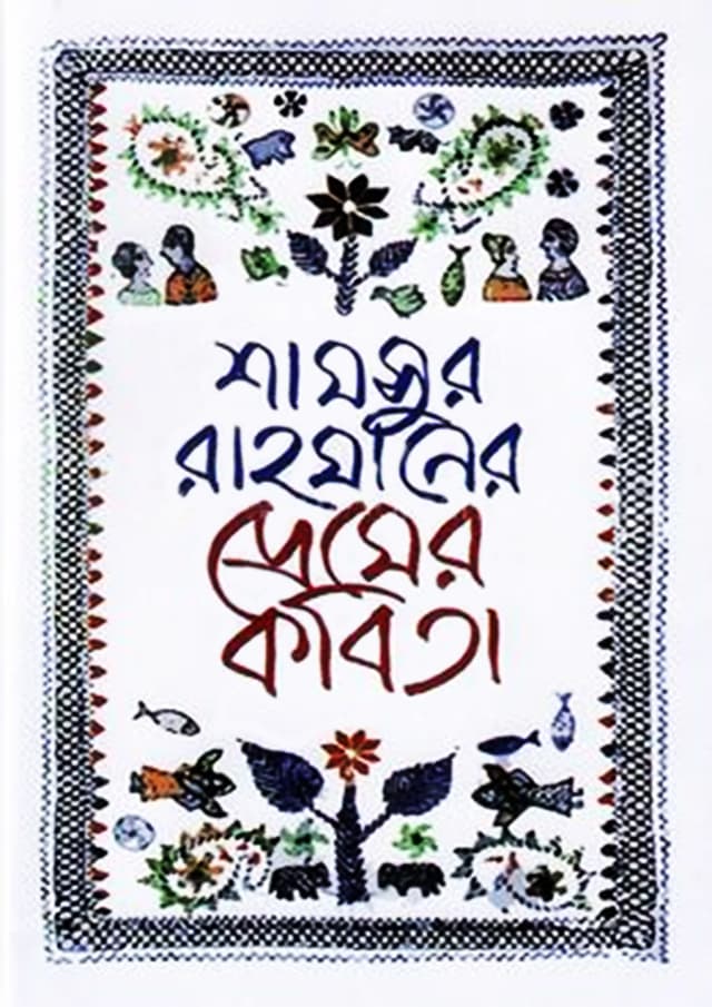 প্রেমের কবিতা (হার্ডকভার) | Premer Kobita (Hardcover)