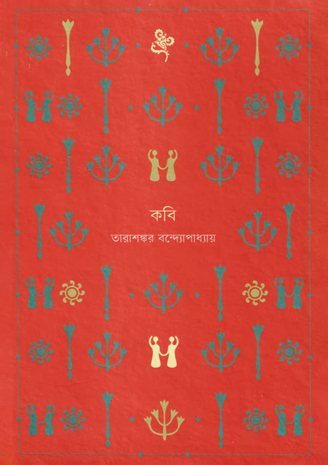 কবি (হার্ডকভার) | Kobi (Hardcover)